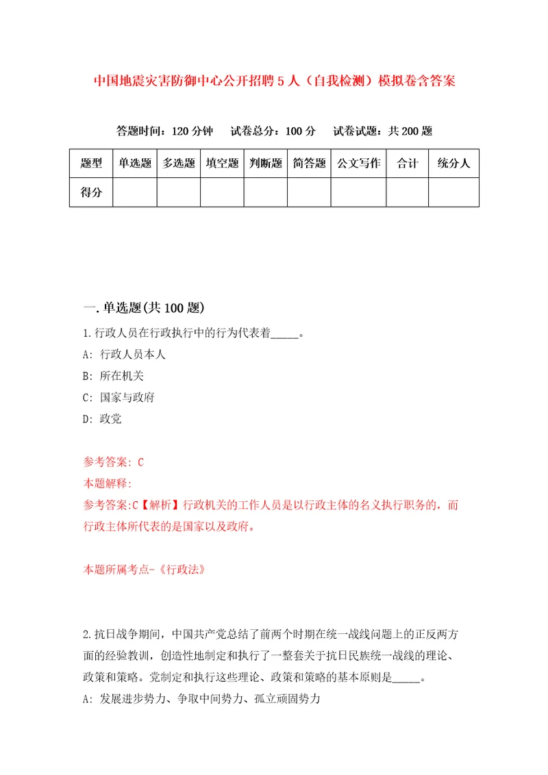 中国地震灾害防御中心公开招聘5人自我检测模拟卷含答案2