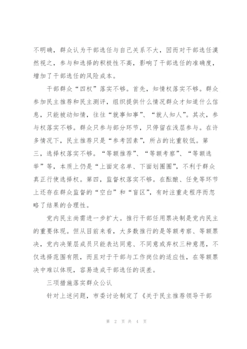 落实群众公认原则的成功实践.docx