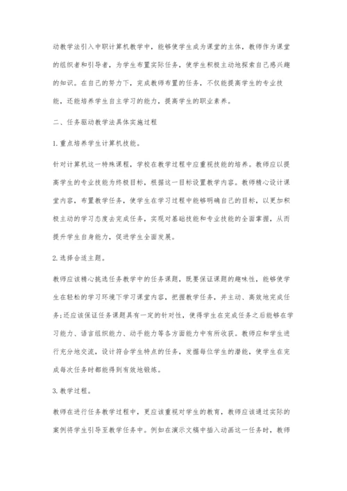 浅谈中职计算机教学任务驱动法应用.docx