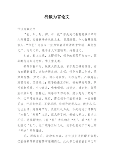 浅谈为官论文.docx