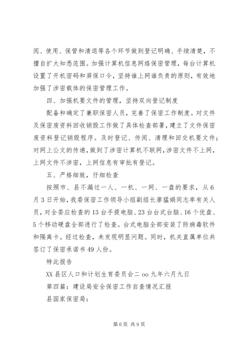安全保密工作自查汇报(精选多篇).docx