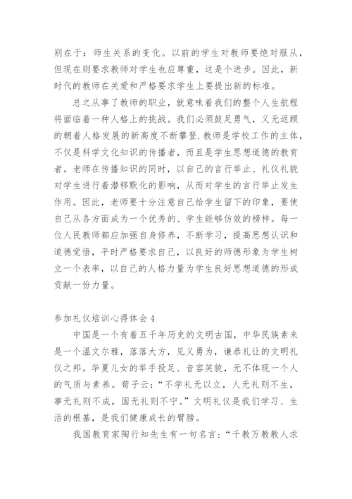 参加礼仪培训心得体会.docx