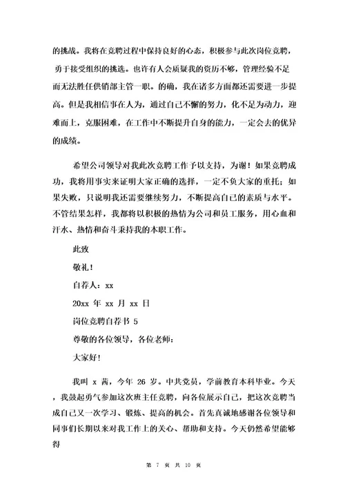 岗位竞聘自荐书