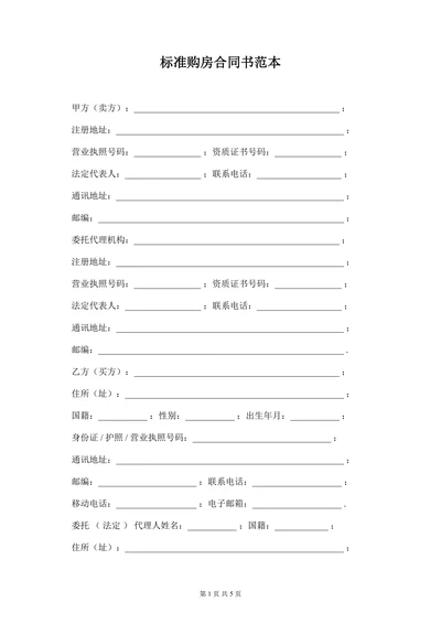 标准购房合同书范本