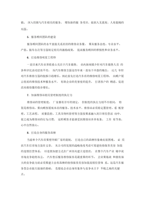 完整版汽车维修有限公司经营管理方案