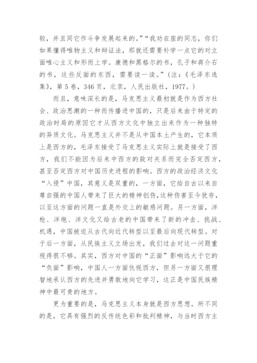 毛泽东思想与西方哲学人文思想联系论论文.docx