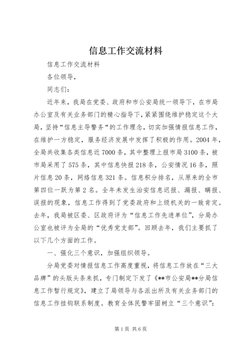 信息工作交流材料 (8).docx