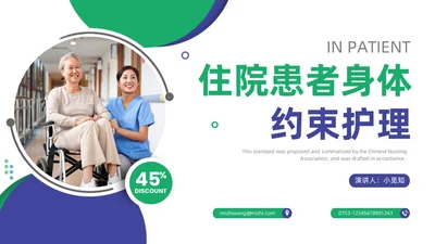 商务蓝色绿色渐变住院患者身体约束护理培训PPT医疗