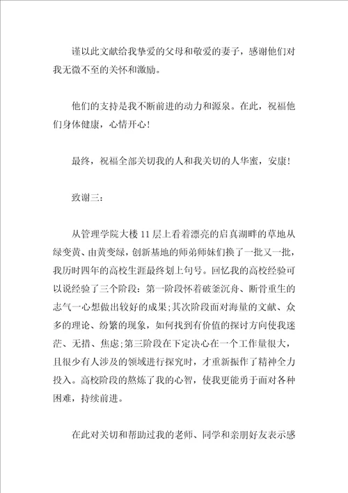 硕士毕业论文致谢词范文欣赏