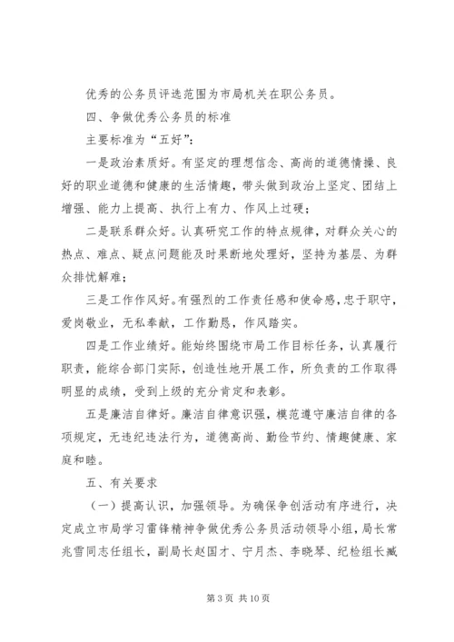 食药监局学习雷锋精神争做优秀公务员活动方案_1.docx