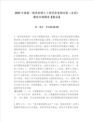 2022年最新一级造价师之工程造价案例分析（水利）题库内部题库【精品】