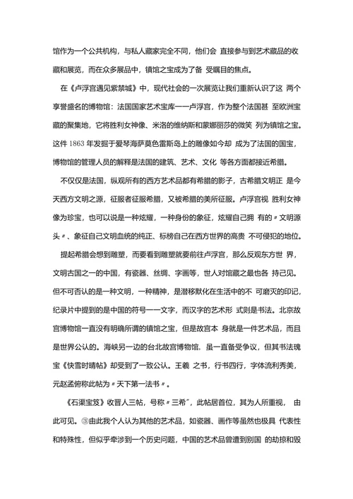 由博物馆镇馆之宝浅析中西方美术差异探讨论文