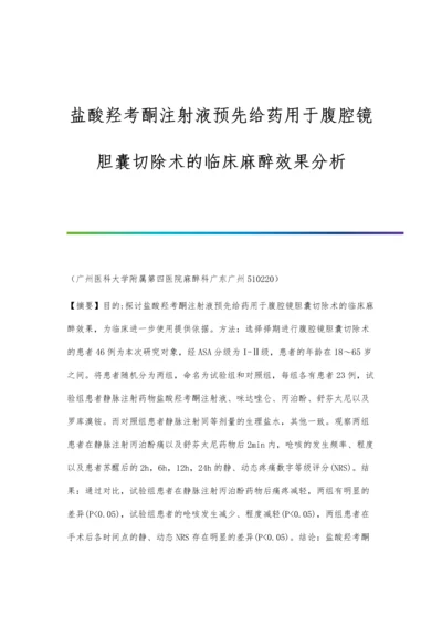 盐酸羟考酮注射液预先给药用于腹腔镜胆囊切除术的临床麻醉效果分析.docx