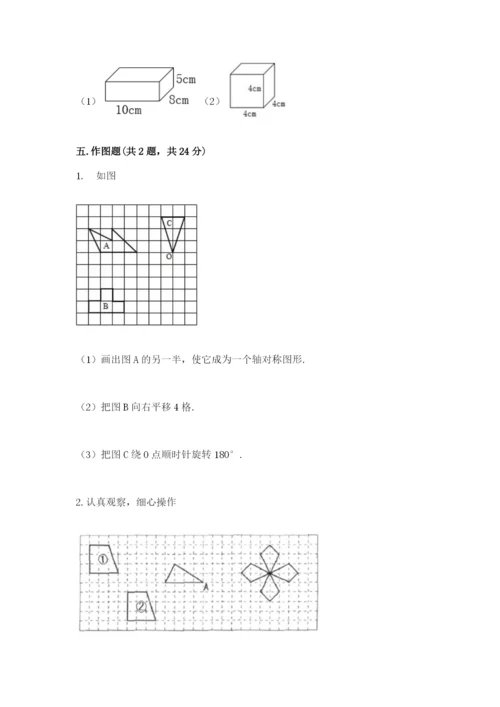 人教版五年级下册数学期末测试卷附答案（模拟题）.docx