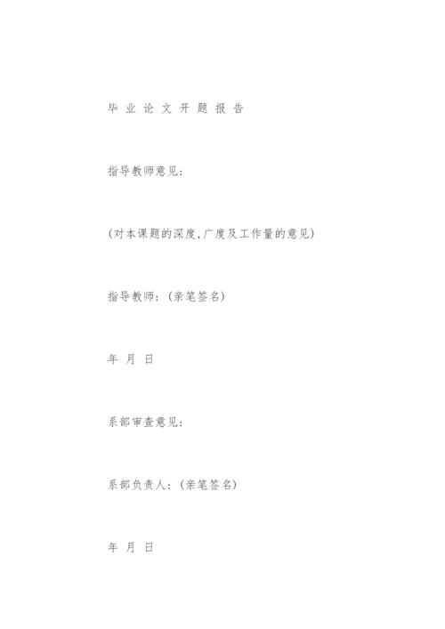 毕业论文开题报告的标准写法.docx