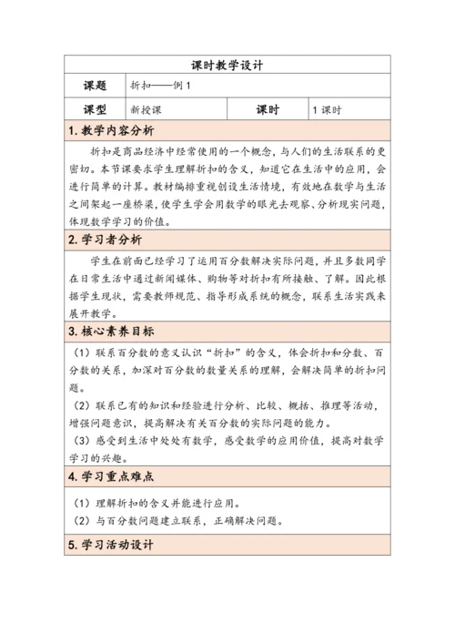 大单元教学【核心素养目标】2.1  折扣（表格式）教学设计
