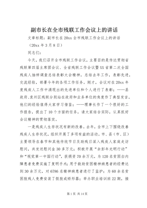 副市长在全市残联工作会议上的讲话.docx