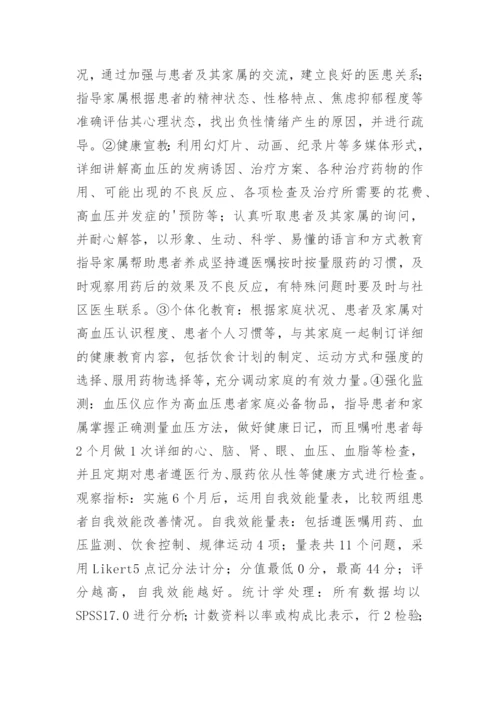 高血压患者健康教育论文.docx