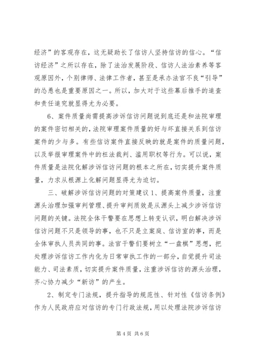 最新精编之法院涉诉信访问题调研报告.docx