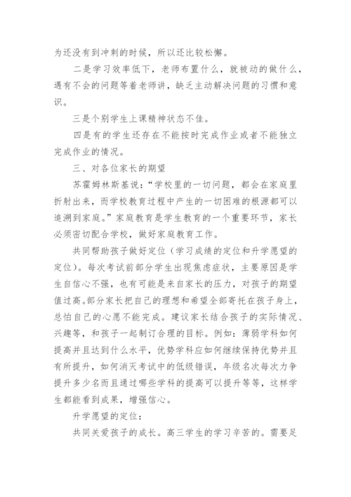 副校长在高三家长会上的讲话稿.docx