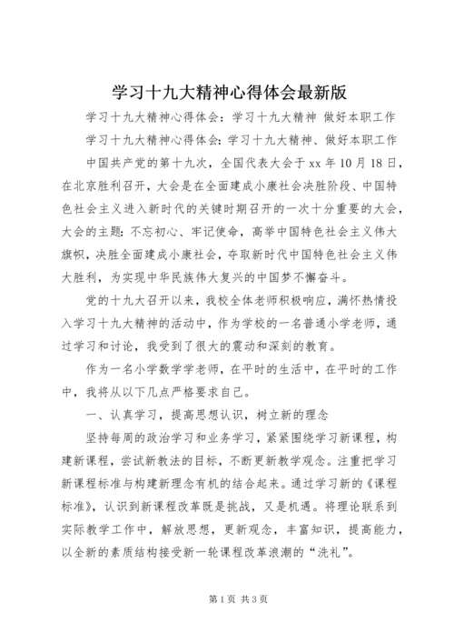 学习十九大精神心得体会最新版 (2).docx