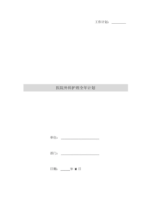 医院外科护理全年计划