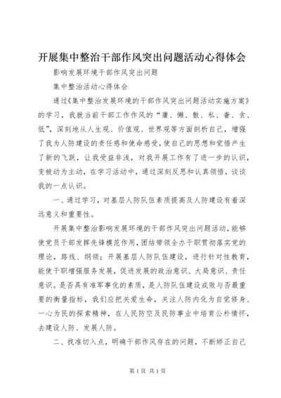 开展集中整治干部作风突出问题活动心得体会_3.docx