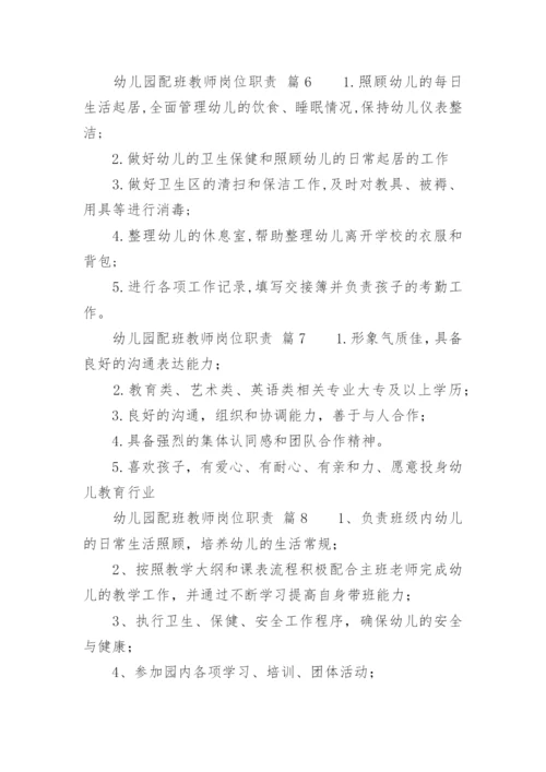 幼儿园配班教师岗位职责.docx