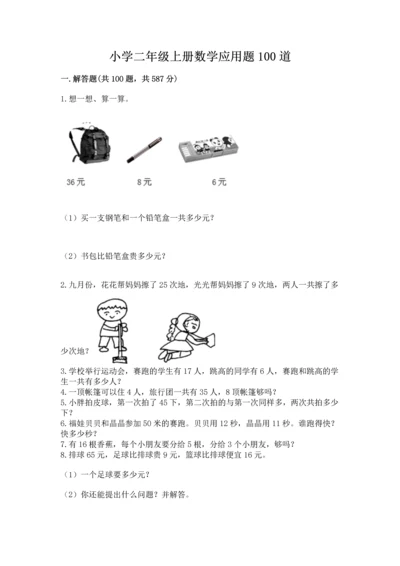 小学二年级上册数学应用题100道及完整答案（网校专用）.docx