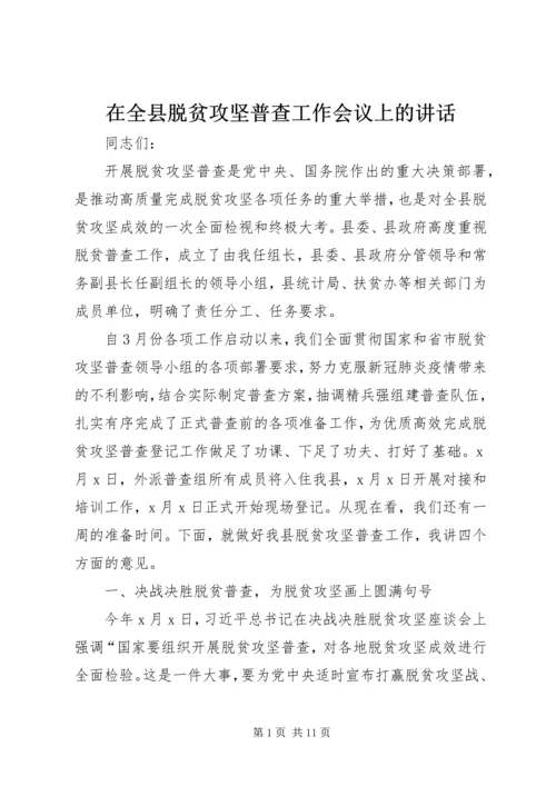 在全县脱贫攻坚普查工作会议上的讲话.docx