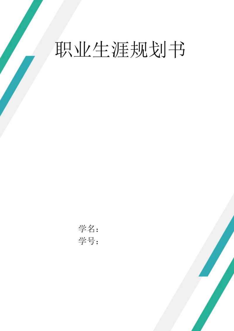 11页5000字工业工程专业职业生涯规划.docx