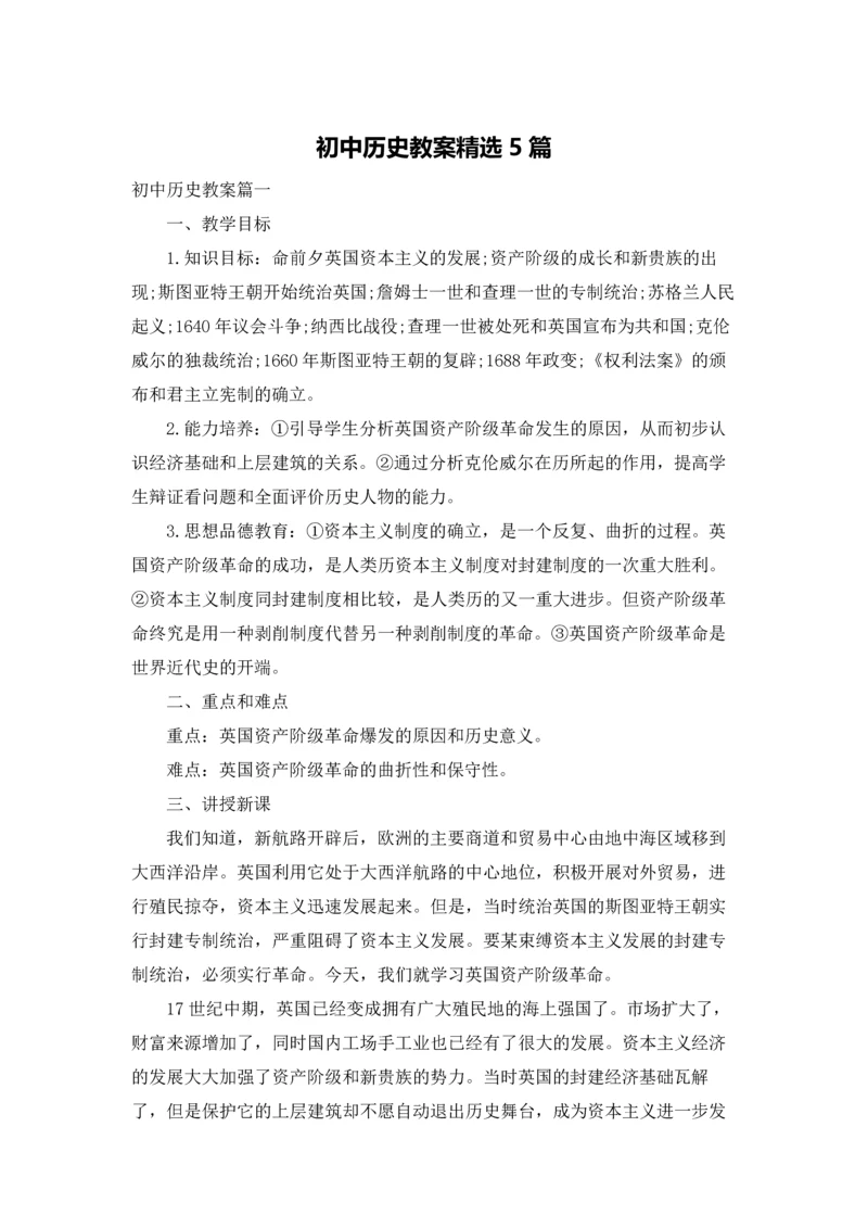 初中历史教案精选5篇.docx