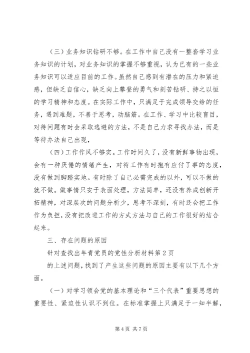 年青党员的党性分析材料 (2).docx