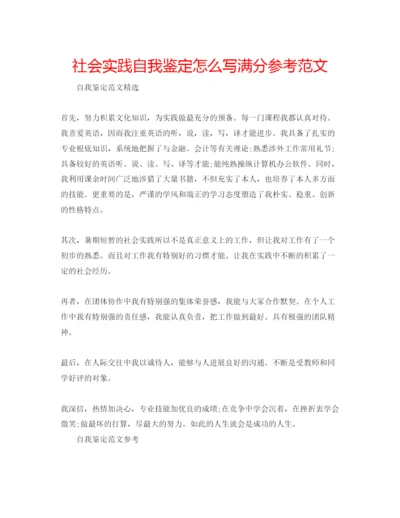 精编社会实践自我鉴定怎么写满分参考范文.docx