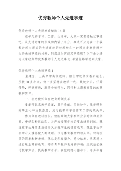 优秀教师个人先进事迹.docx