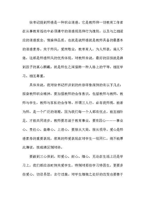 师德师风培训学习心得体会10篇