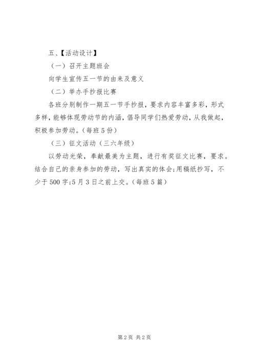五一劳动节小学活动实施方案.docx