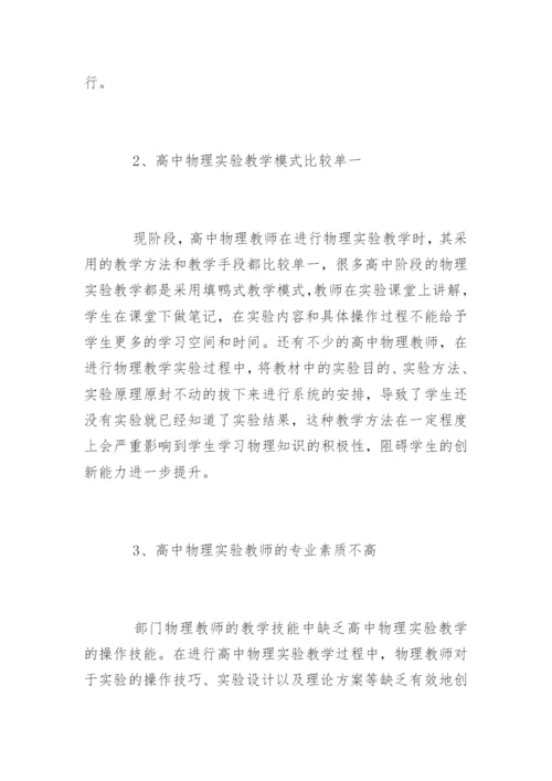 高中物理实验教学现状及思考.docx