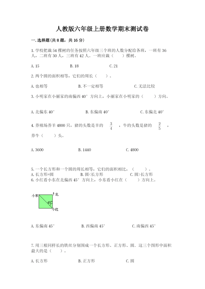 人教版六年级上册数学期末测试卷带答案（培优）.docx