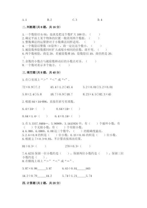 人教版小学五年级数学上册期中测试卷附完整答案（精选题）.docx