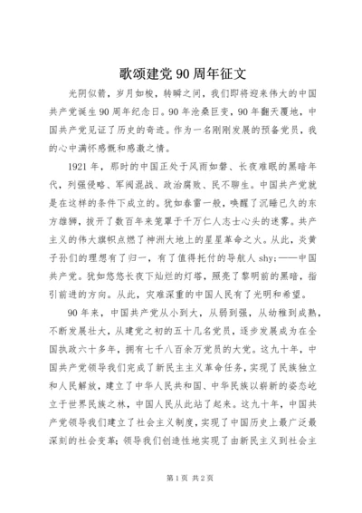 歌颂建党90周年征文 (3).docx