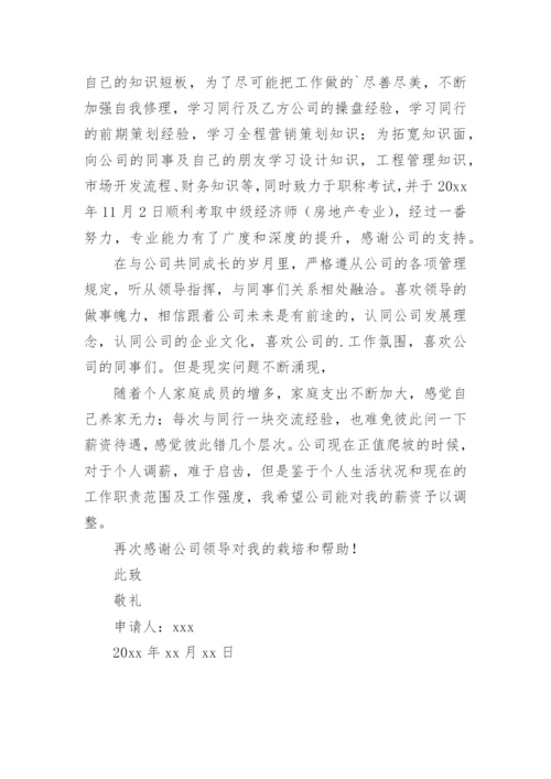 员工简短的调薪原因申请书.docx