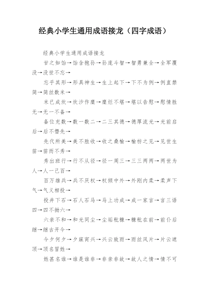 经典小学生通用成语接龙（四字成语）.docx