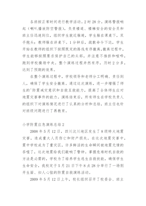 小学防震应急演练总结.docx