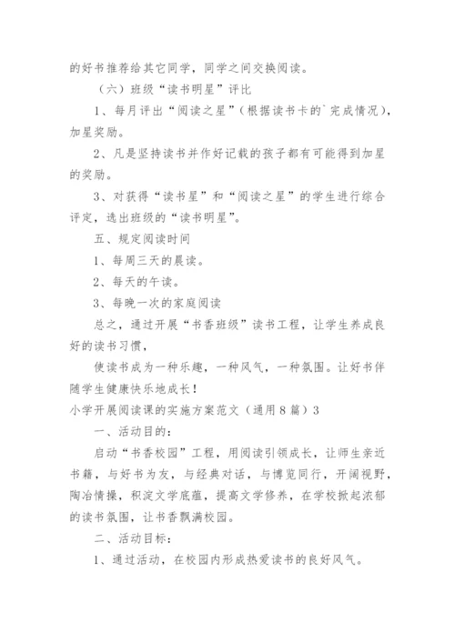 小学开展阅读课的实施方案.docx