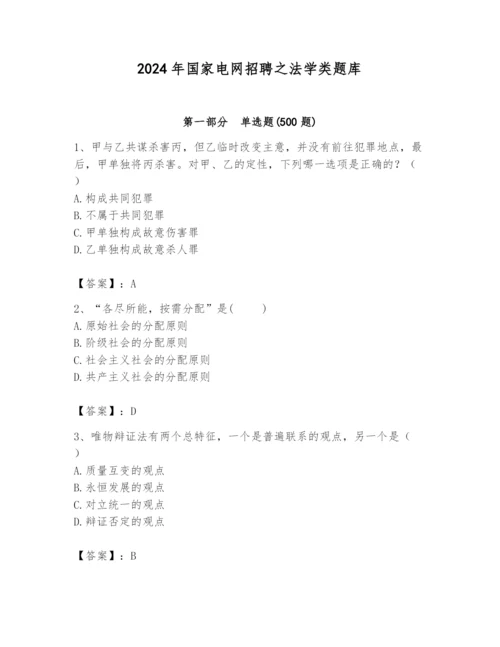 2024年国家电网招聘之法学类题库含完整答案（历年真题）.docx