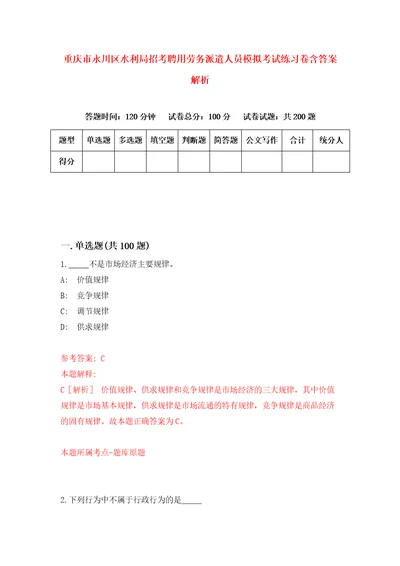 重庆市永川区水利局招考聘用劳务派遣人员模拟考试练习卷含答案解析6