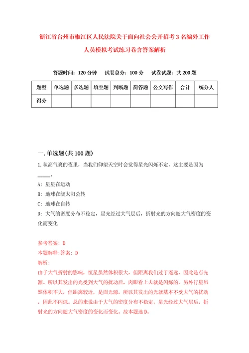 浙江省台州市椒江区人民法院关于面向社会公开招考3名编外工作人员模拟考试练习卷含答案解析3