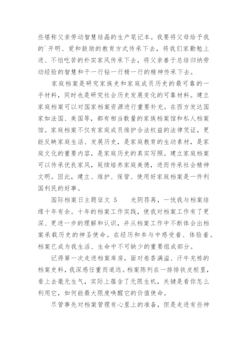 国际档案日主题征文.docx