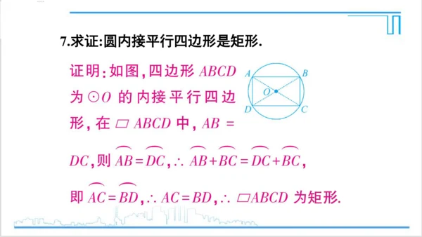 【高效备课】人教版九(上) 24.1 圆的有关性质 习题24.1 课件